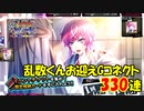 【ヒプマイARB】ソウルトレード報酬Gコネクト 330連【ガチャ報告】
