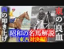 【ゆっくり解説】昭和の名馬解説(東西対決編)【タニノムーティエ,アローエクスプレス】