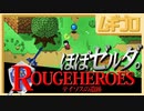 【ほぼゼルダ】ローグヒーローズ｜Rogue Heroes: テイソスの遺跡【実況】