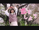 【おんたま】恋をしよう【踊ってみた】