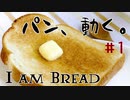 【I am Bread】パンだけど動いてみた #1 チュートリアル編【日本語版 実況プレイ】