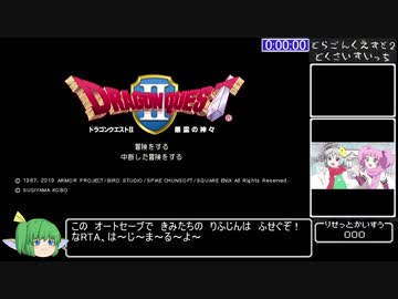 【あり/あり】Switch版ドラゴンクエスト2RTA　2:19:42　Part1/5【ネタバレも有】