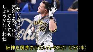 [実況]阪神を優勝させたいんや2021 4/28(水)【パワプロ2020】