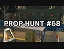 【実況】PROP HUNTを遊び尽くす #68【COD:BOCW】