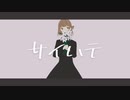【歌ってみた】サイハテ【三樹奈】