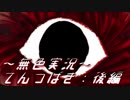《無色実況》首落様に呪いを頼む【和風ホラーノベル】「てんつばき｣後編