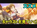 【プリコネR】スズメ星6化が決まったのでキャラストを見ていく！【ネタバレ注意】