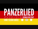 ドイツ軍歌「パンツァーリート」テクノハウスアレンジ　German military song “Panzerlied” TECHNO HOUSE arrangement