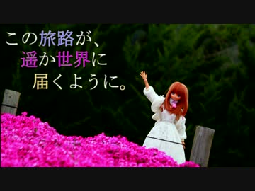 この旅路が、遥か世界に届くように。P6