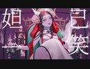 【年中眠い人が】妲己一笑　歌ってみた【りくまる◎】