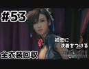 初恋にケリをつけるためにFF7Rやり込み極めトロコンプレイpart53【実況】