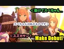 【大乱闘】三角関係編成で「Make Debut!」【ウマ娘】