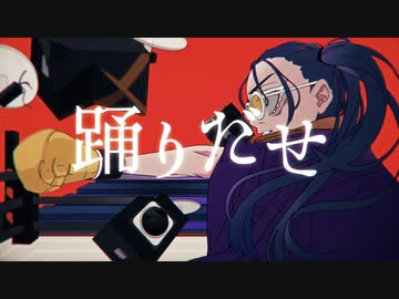 踊　歌ってみた、はぐ。