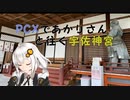 ＰＣＸであかりさんと往く宇佐神宮【紲星あかり車載】
