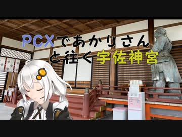 ＰＣＸであかりさんと往く宇佐神宮【紲星あかり車載】