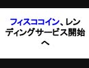 フィスココイン、レンディングサービス開始へ