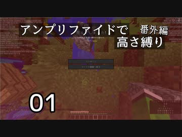 【minecraft】アンプリファイドで高さ縛り番外編 01【ボイロ実況】