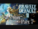 【プレイ動画】ブレイブリーデフォルトIIやろうぜ！　その７ッ！