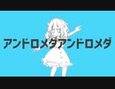 【UTAU無生物配布】アンドロメダアンドロメダ【フリゴグレイ】+ust配布