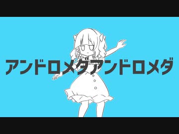 【UTAU無生物配布】アンドロメダアンドロメダ【フリゴグレイ】
