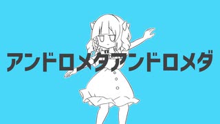 【UTAU無生物配布】アンドロメダアンドロメダ【フリゴグレイ】