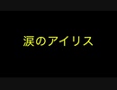 【パクり曲】涙のアイリス【オリジナル曲】