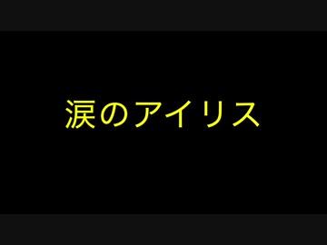 【パクり曲】涙のアイリス【オリジナル曲】