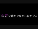 【女性向けボイス】心音を聴かせながら寝かしつける【ASMR】