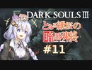 とある紲桜の暗黒魂終(ダークソウルⅢ)11【VOICEROID実況】【紲星あかり】【桜乃そら】【結月ゆかり】