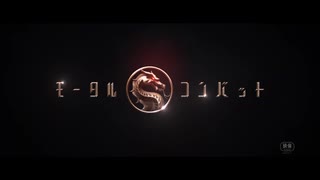 モータルコンバット(2021)　日本版60秒予告編