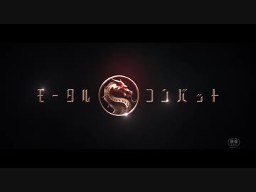 モータルコンバット(2021)　日本版予告編