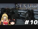 【SEKIRO】忍殺しよう！ Part10【ゆっくり＆弦巻マキ実況】