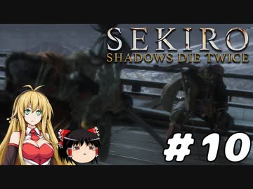 【SEKIRO】忍殺しよう！ Part10【ゆっくり＆弦巻マキ実況】