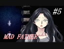 【マッドファーザー】これは、愚かな家族の物語＃5