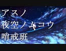 アスノ夜空ノムコウ哨戒班 るぅぶる