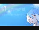 【UTAUカバー】虹（菅田将暉）+UST配布【松田っぽいよ】