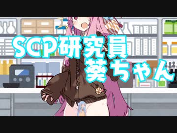 SCP-055は女性器です【SCP研究員葵ちゃん】