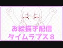 お絵描き配信タイムラプス８「まりのちゃん１後編」