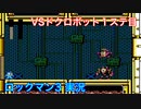 【ロックマン３】VSドクロボット1，2体目【9体目GT33体目】
