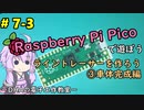 #7-3 ライントレーサーを作ろう③車体完成編 ～DHAの電子工作教室～【Raspberry Pi Pico】