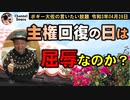 主権回復の日は屈辱なのか？　ボギー大佐の言いたい放題　2021年04月28日　21時頃　放送分