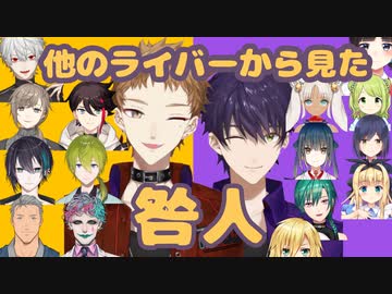 他ライバーから見た咎人まとめ