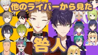 他ライバーから見た咎人まとめ