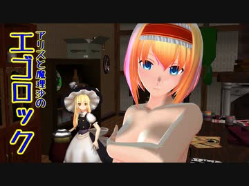 【東方MMD】アリスと魔理沙のエゴロック【1080p】
