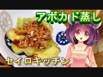 【東北きりたん】セイロキッチン19【蒸しアボカド】