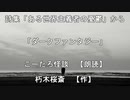 【自作詩】ダークファンタジー【朗読してみた】