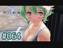#064 軌跡好きの【創の軌跡】実況だよ