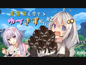 非常食を愛でるゆづきず紀行 #2【原神】