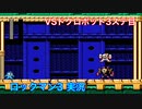 【ロックマン３】VSドクロボット5,6体目【11体目GT35体目】