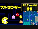 【実況】ストロンガーでデストロイ！ #1【PAC-MAN 99】